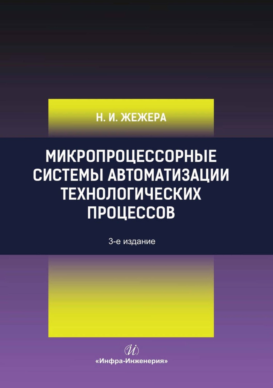 Обложка книги «Микропроцессорные системы автоматизации технологических процессов»