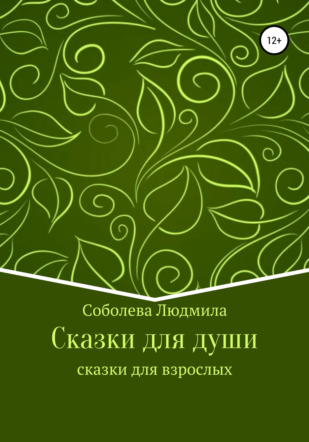 Обложка книги «Сказки для души. Сказки для взрослых»