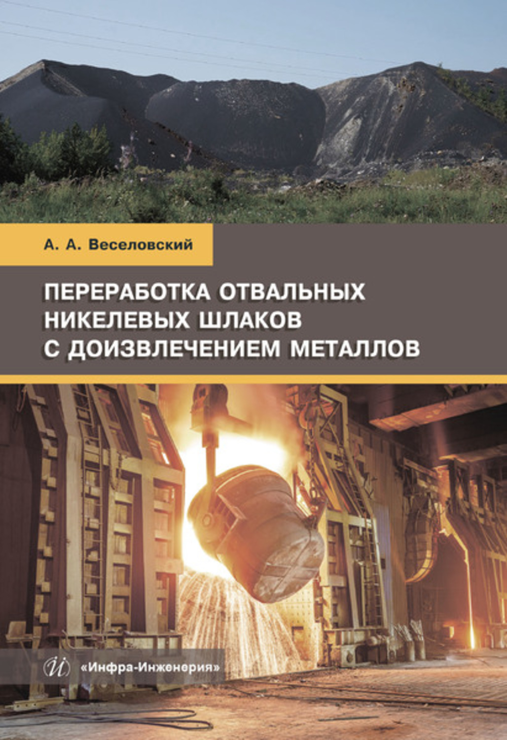 Обложка книги «Переработка отвальных никелевых шлаков с доизвлечением металлов»