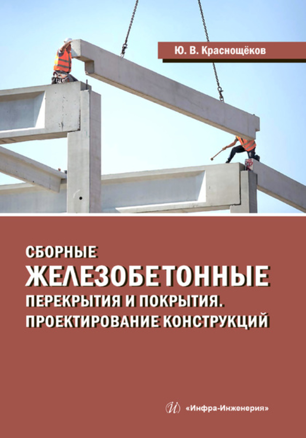 Обложка книги «Сборные железобетонные перекрытия и покрытия. Проектирование конструкций»