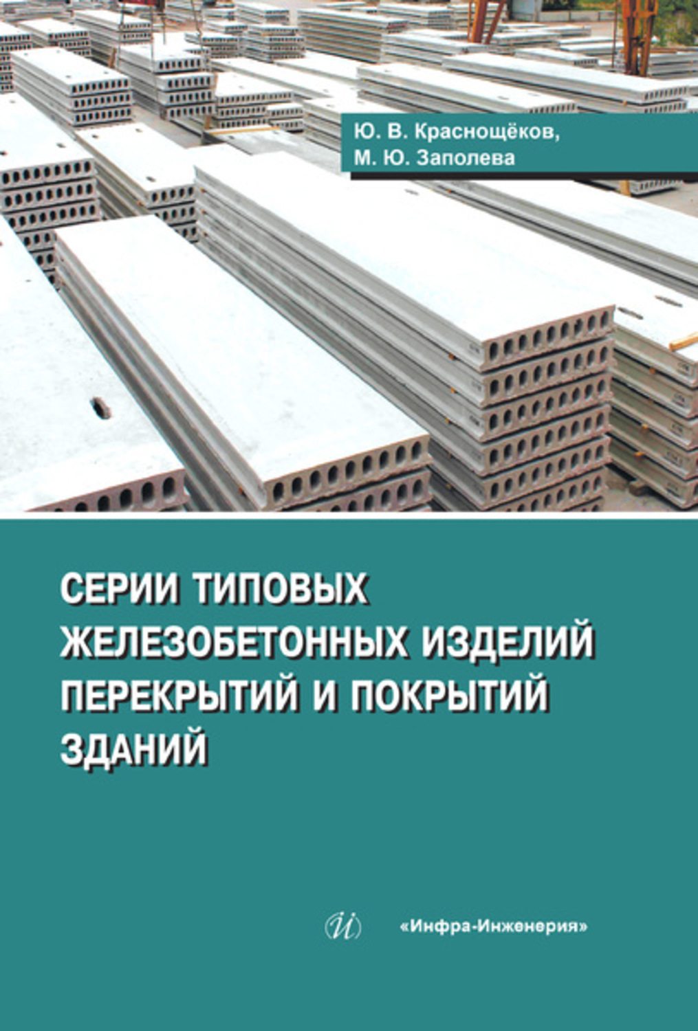 Обложка книги «Серии типовых железобетонных изделий перекрытий и покрытий»