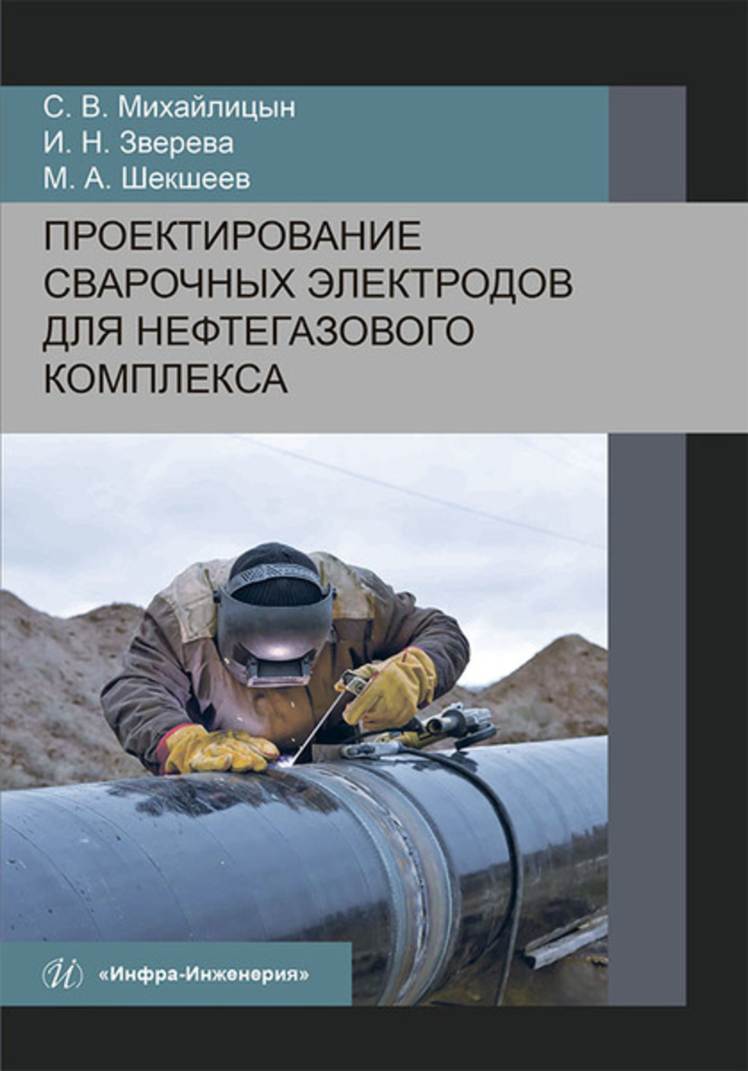 Обложка книги «Проектирование сварочных электродов для нефтегазового комплекса»