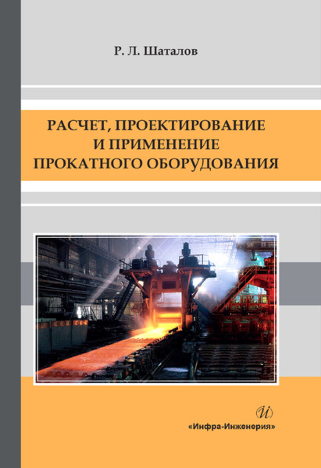Обложка книги «Расчет, проектирование и применение прокатного оборудования»