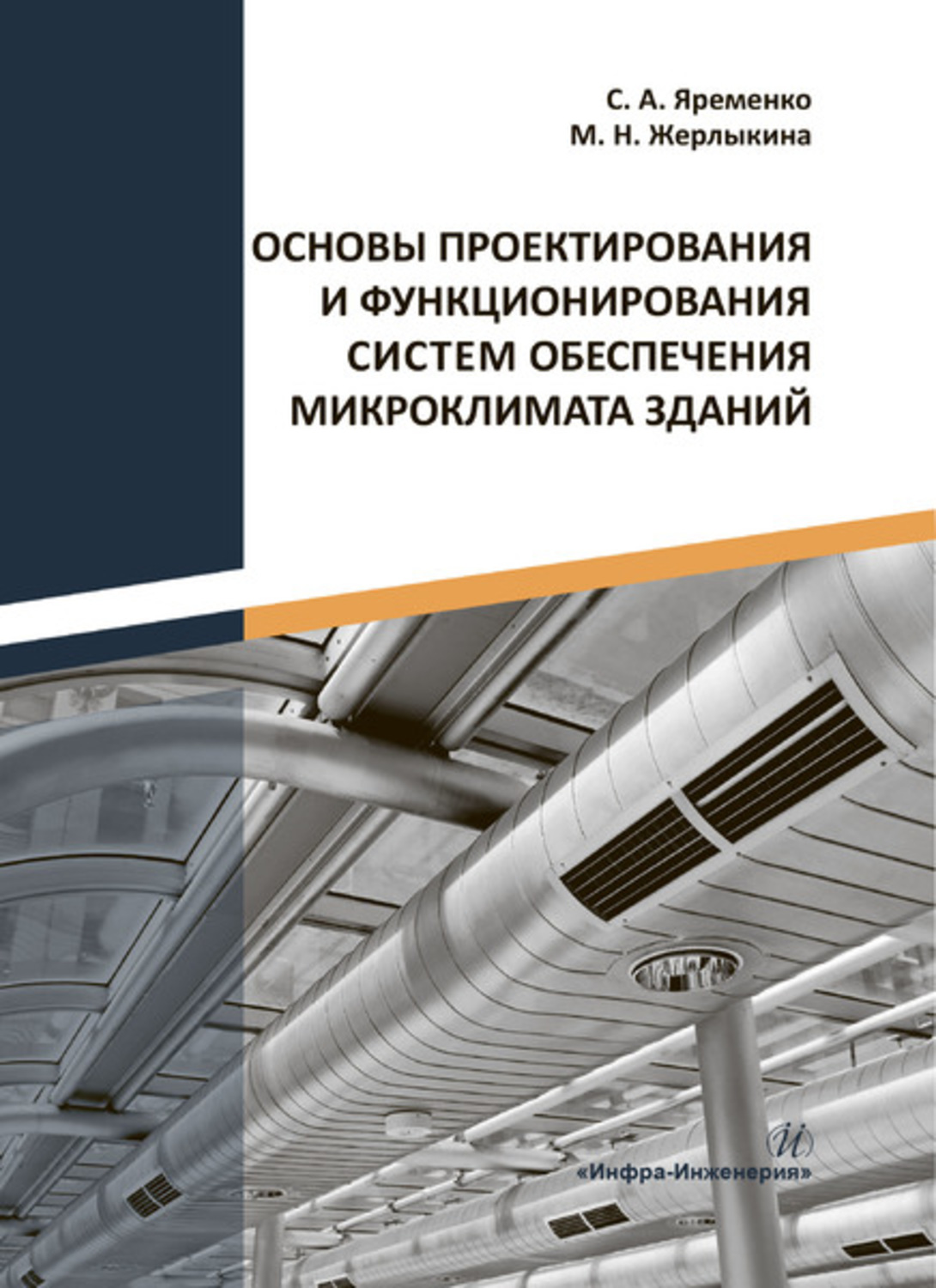 Обложка книги «Основы проектирования и функционирования систем обеспечения микроклимата зданий»