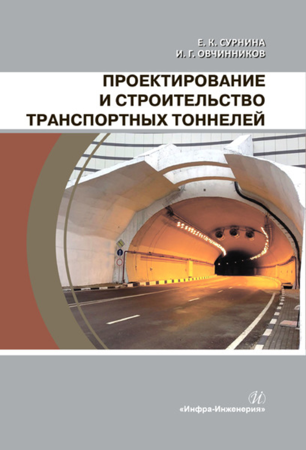 Обложка книги «Проектирование и строительство транспортных тоннелей»
