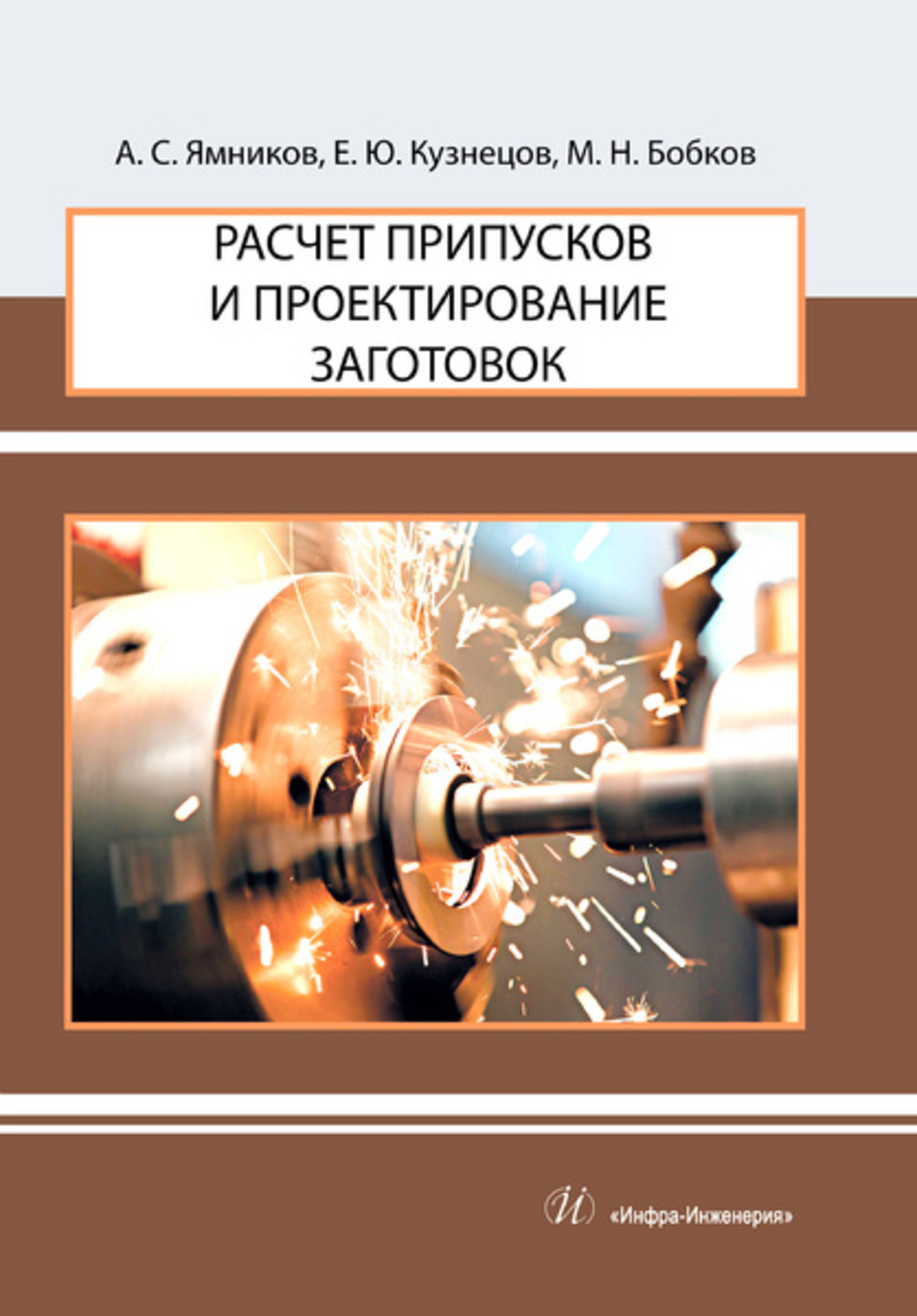 Обложка книги «Расчет припусков и проектирование заготовок»
