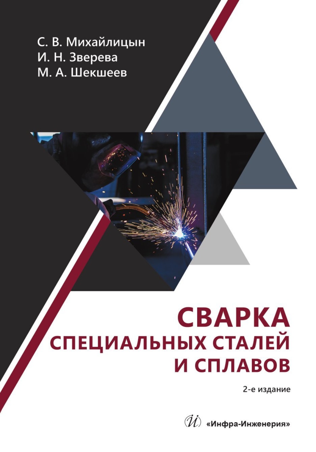 Обложка книги «Сварка специальных сталей и сплавов»