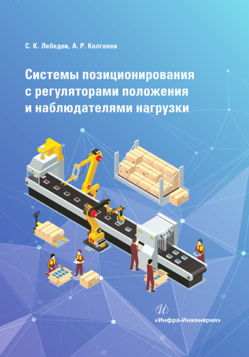 Обложка книги «Системы позиционирования с регуляторами положения и наблюдателями нагрузки»