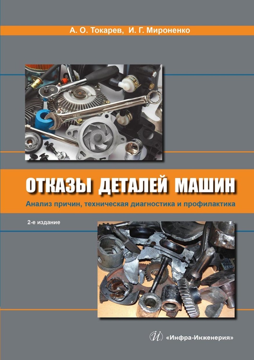 Обложка книги «Отказы деталей машин. Анализ причин, техническая диагностика и профилактика»