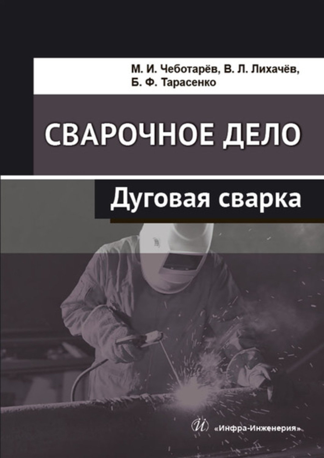 Обложка книги «Сварочное дело. Дуговая сварка»