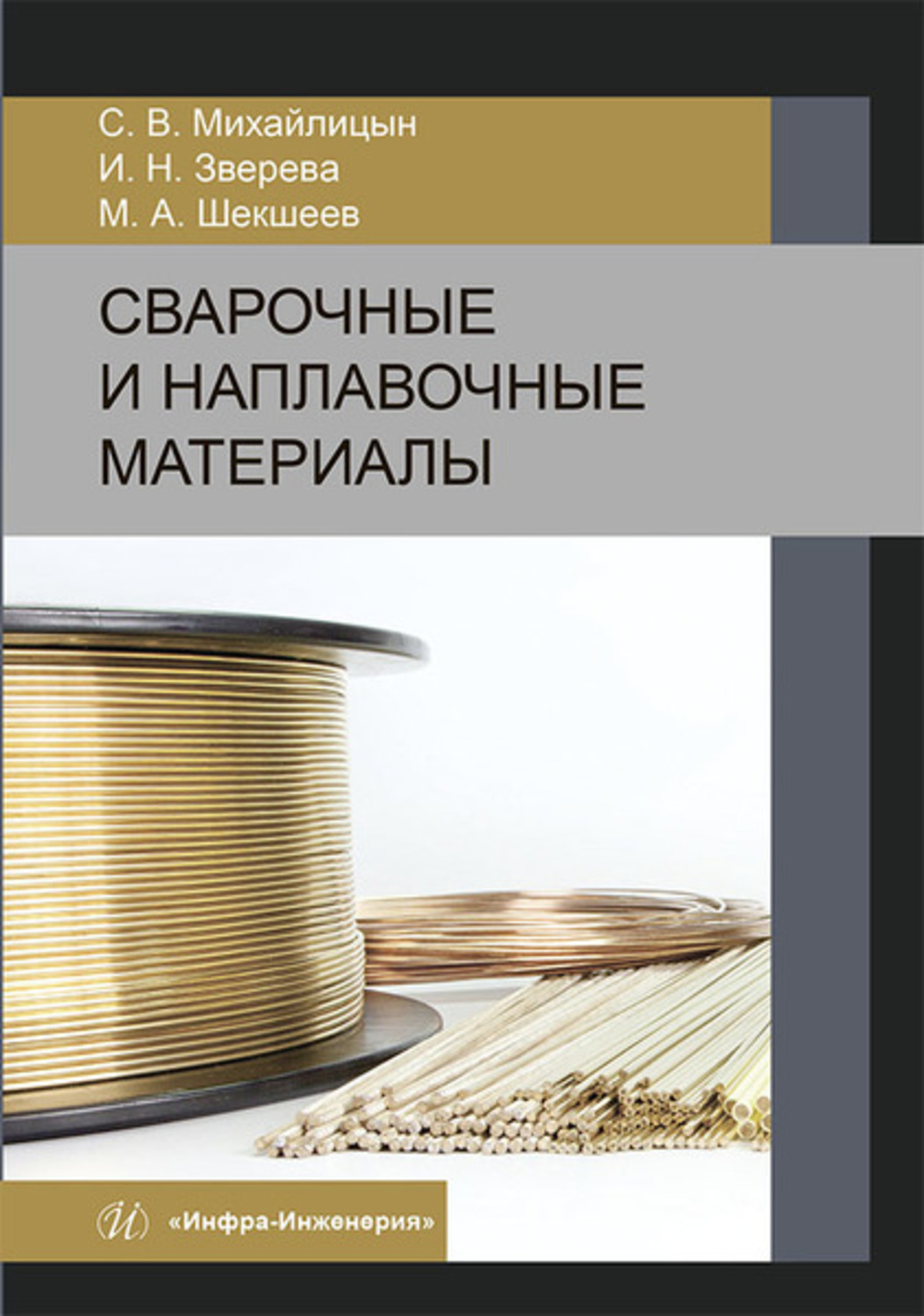Обложка книги «Сварочные и наплавочные материалы»
