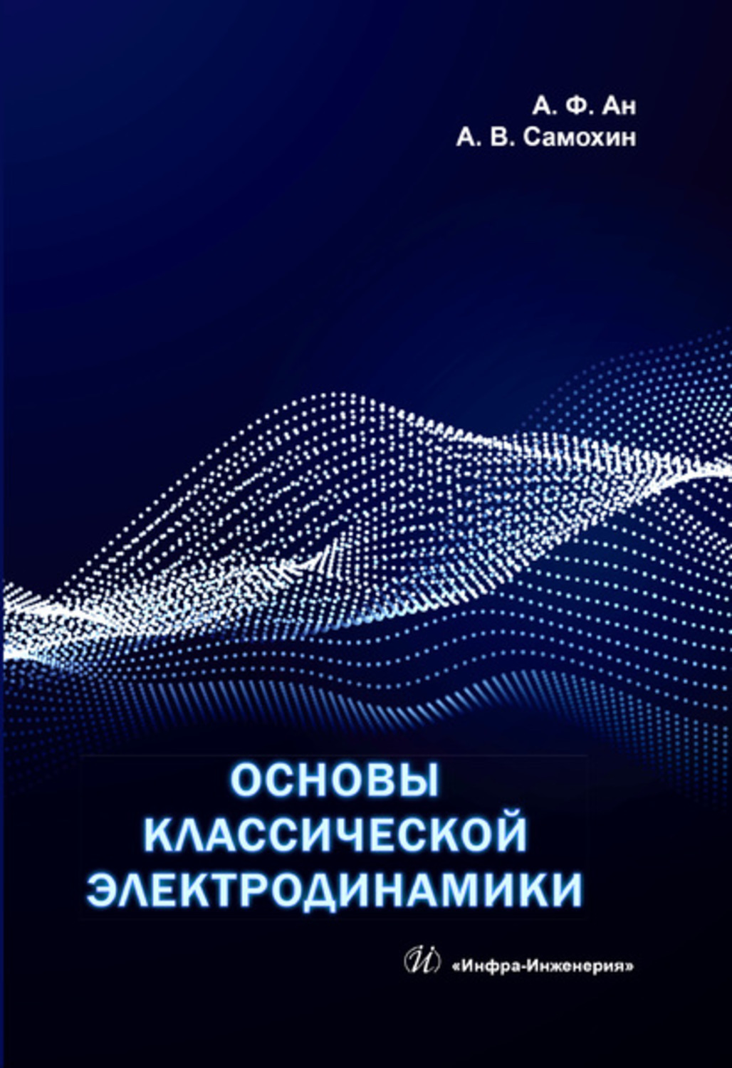Обложка книги «Основы классической электродинамики»