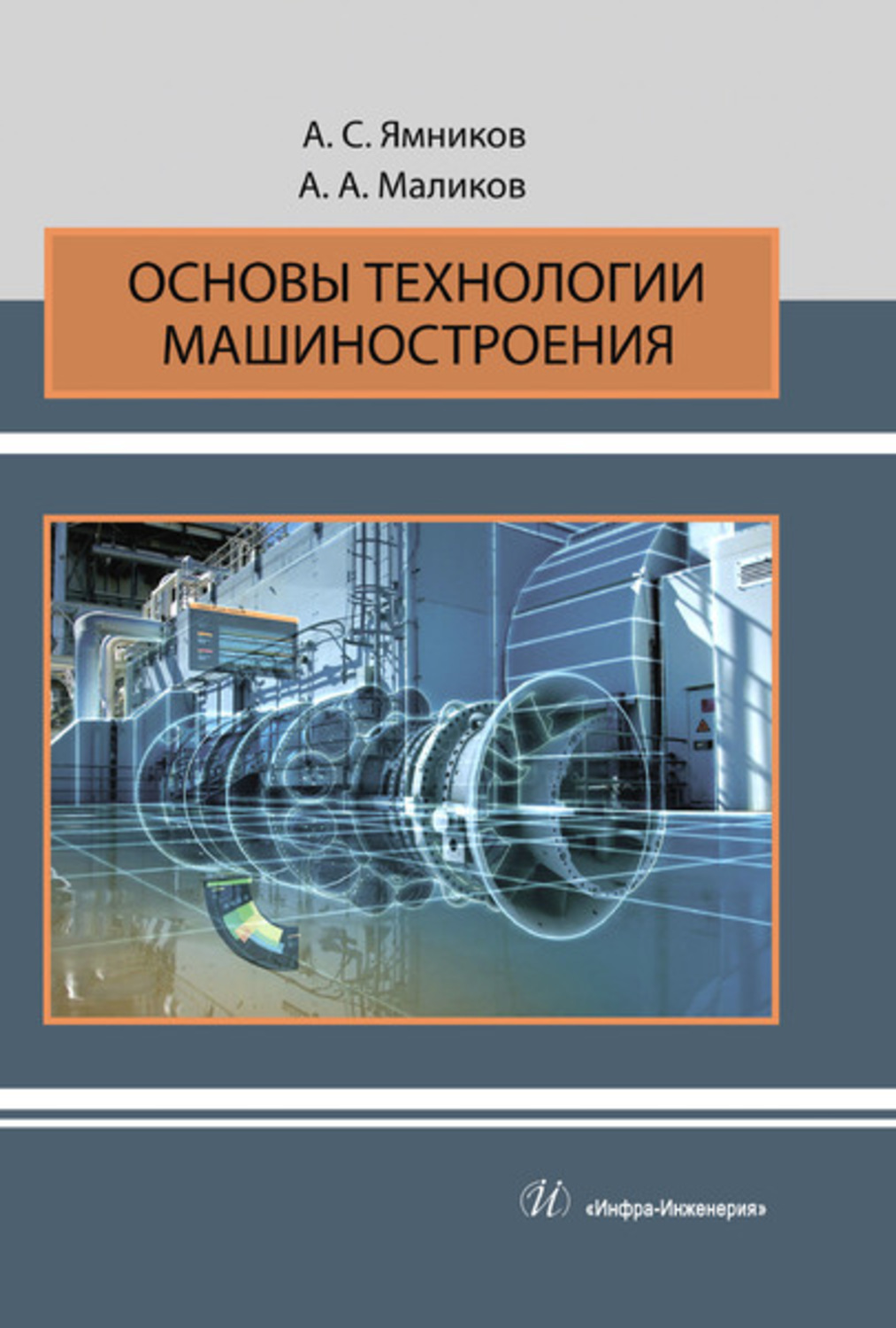 Обложка книги «Основы технологии машиностроения»