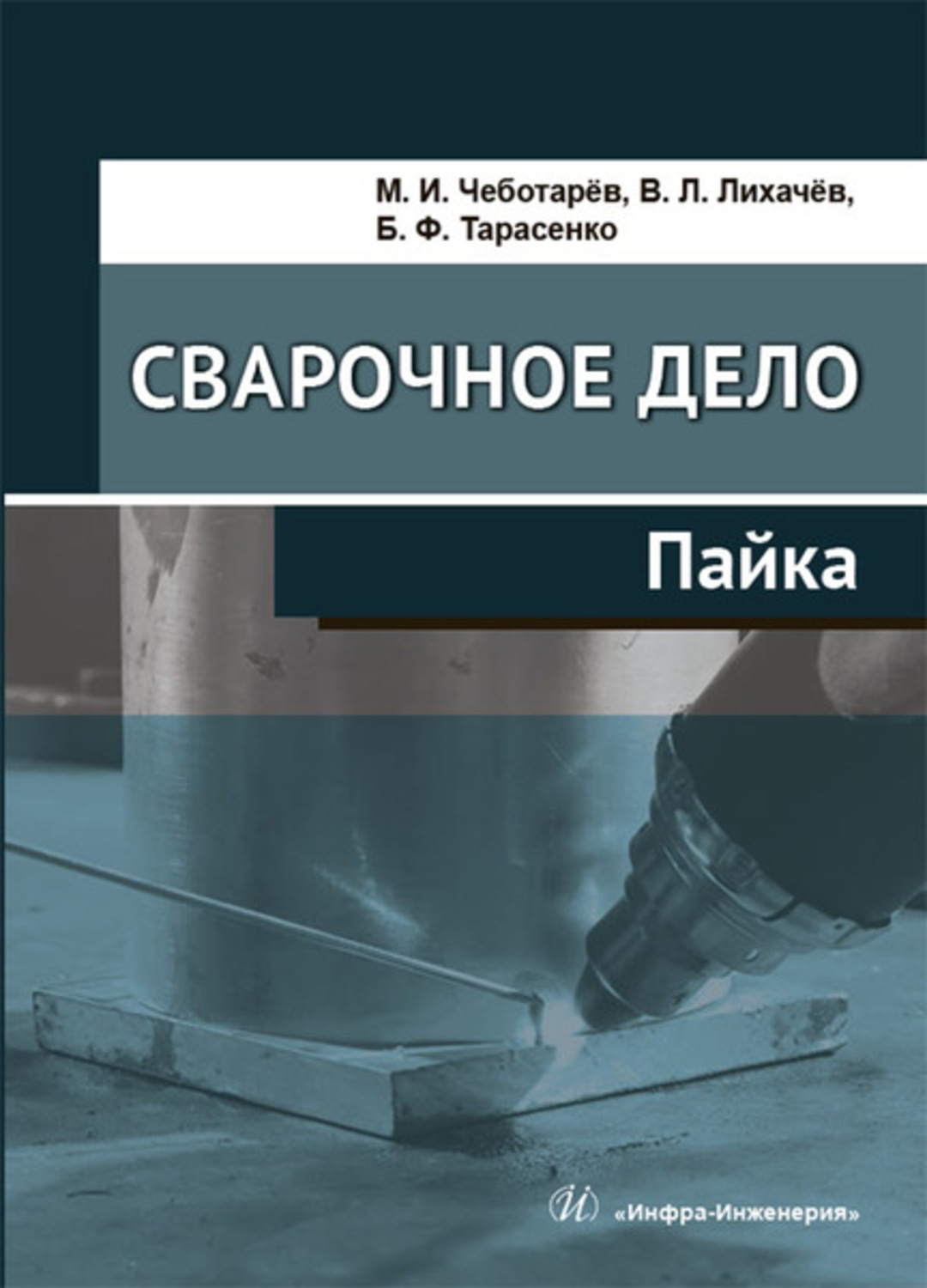 Обложка книги «Сварочное дело. Пайка»