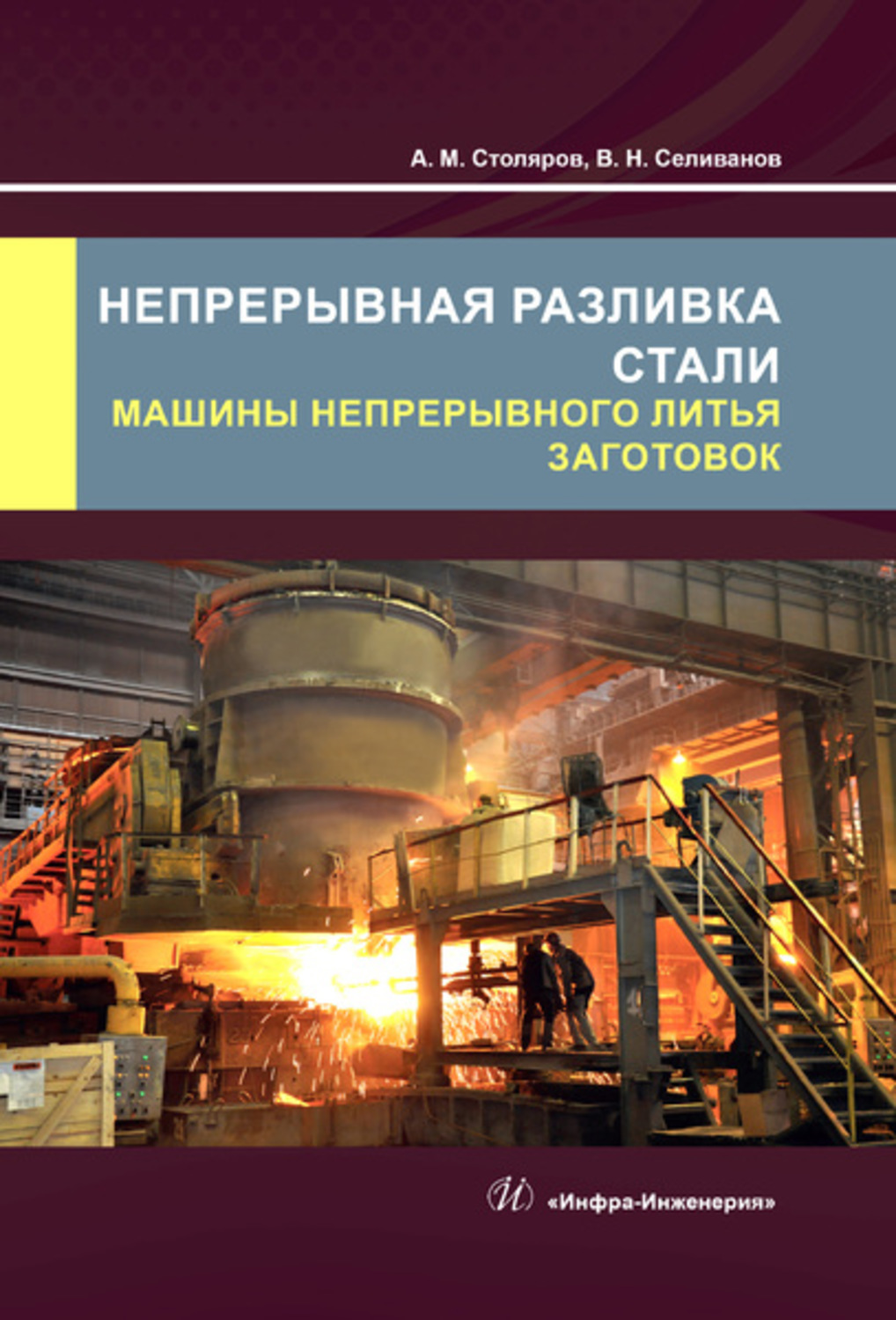 Обложка книги «Непрерывная разливка стали. Машины непрерывного литья заготовок»