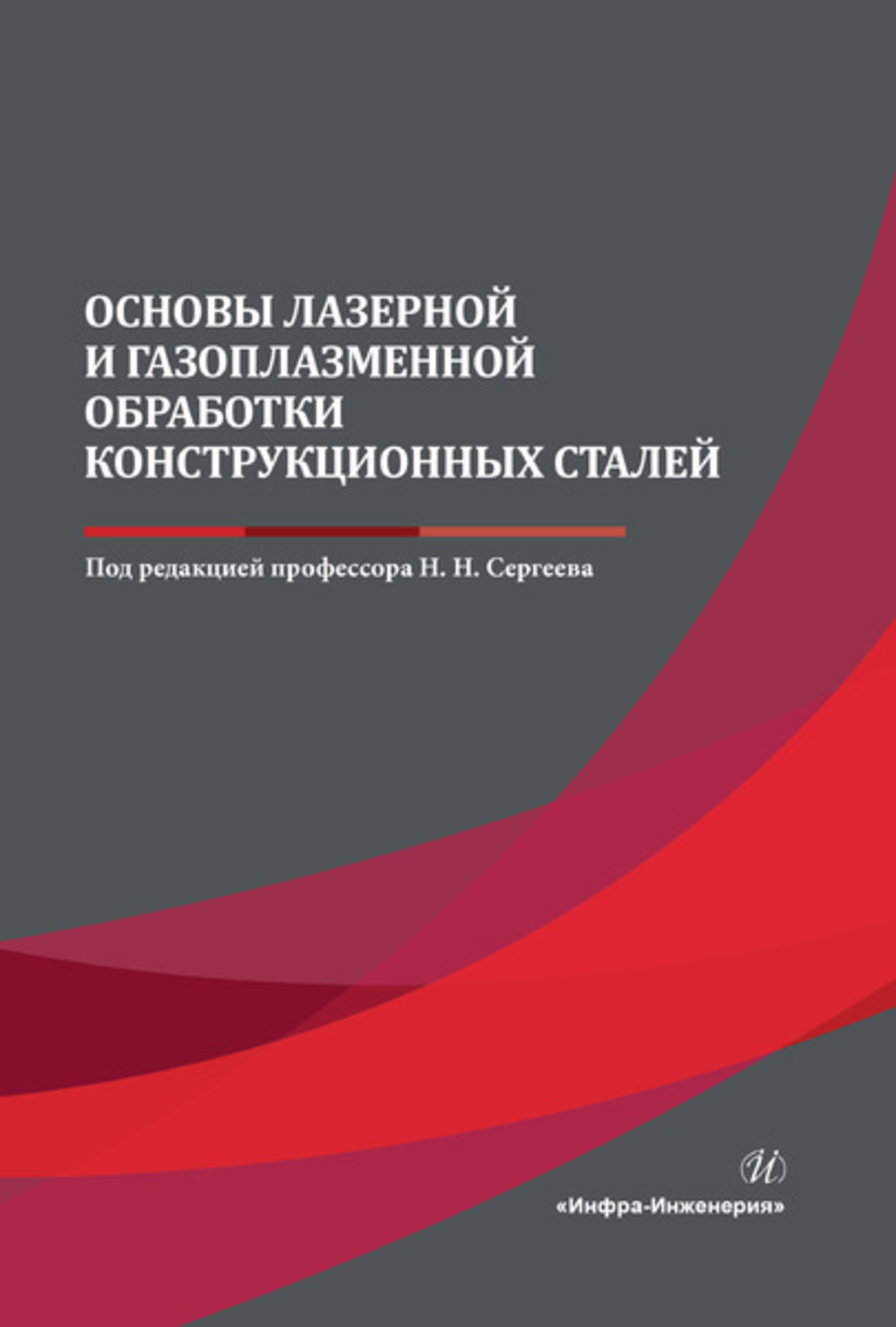 Обложка книги «Основы лазерной и газоплазменной обработки конструкционных сталей»