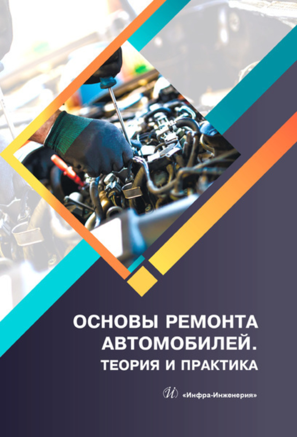 Обложка книги «Основы ремонта автомобилей. Теория и практика»