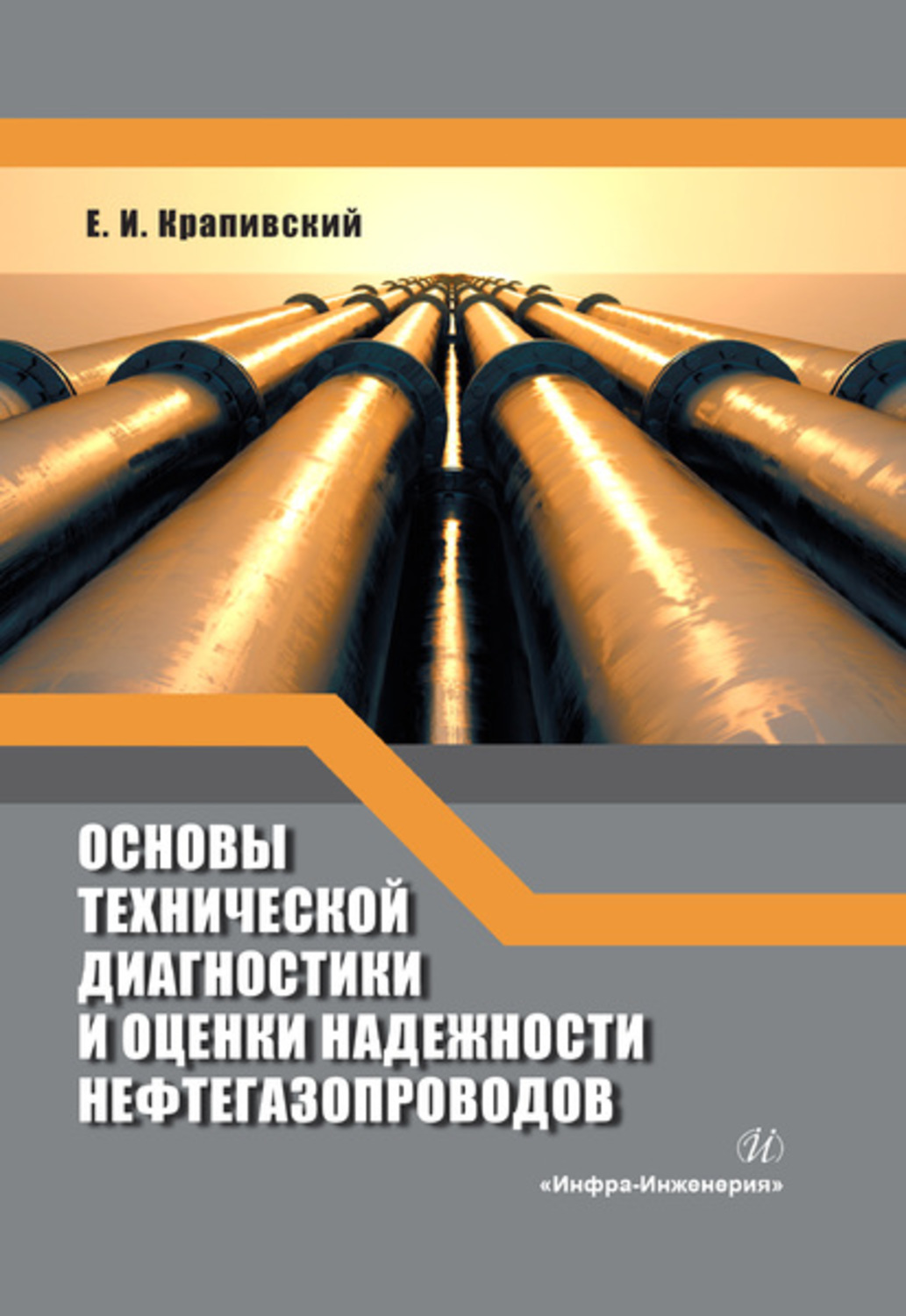 Обложка книги «Основы технической диагностики и оценки надежности нефтегазопроводов»
