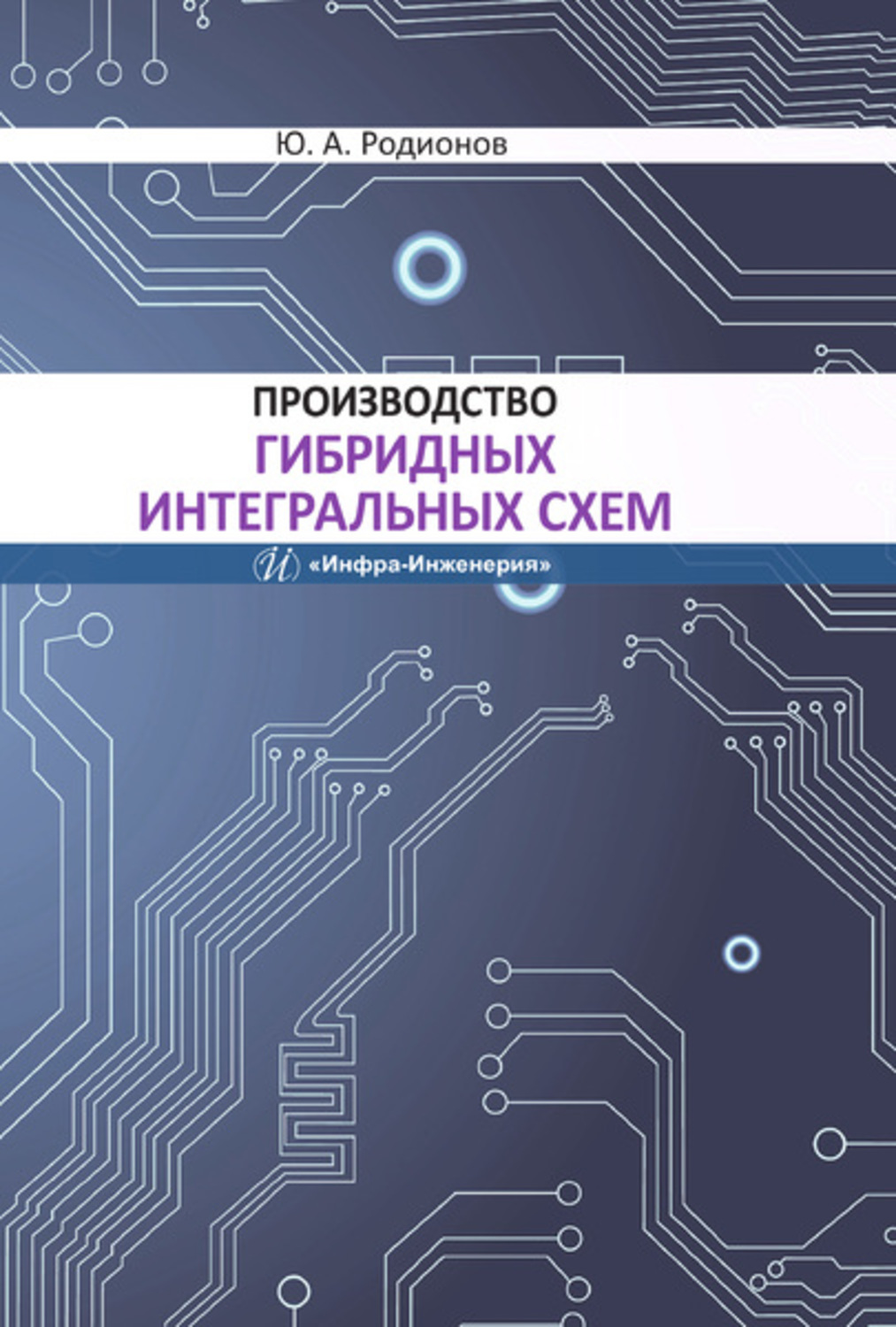 Обложка книги «Производство гибридных интегральных схем»