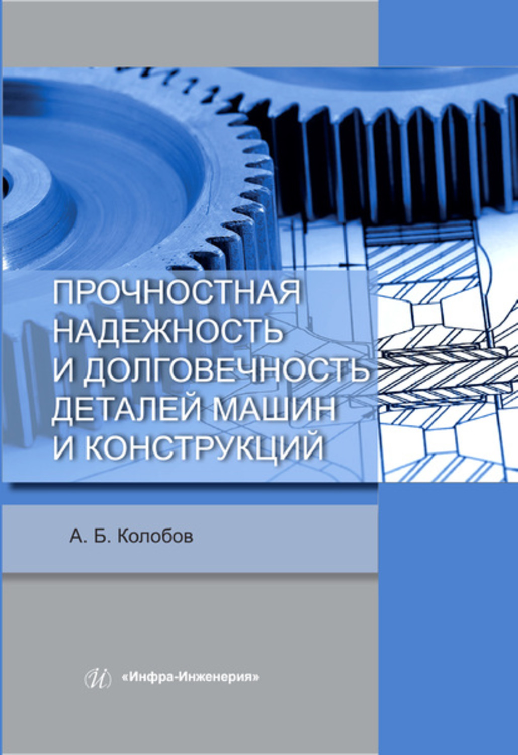 Обложка книги «Прочностная надежность и долговечность деталей машин и конструкций»