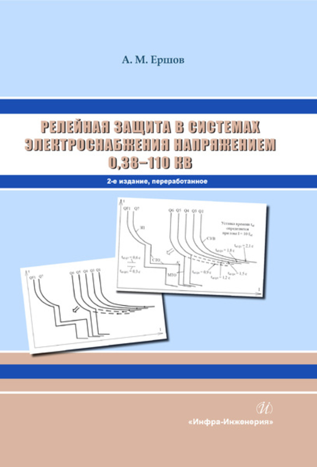 Обложка книги «Релейная защита в системах электроснабжения напряжением 0,38-110 кВ»
