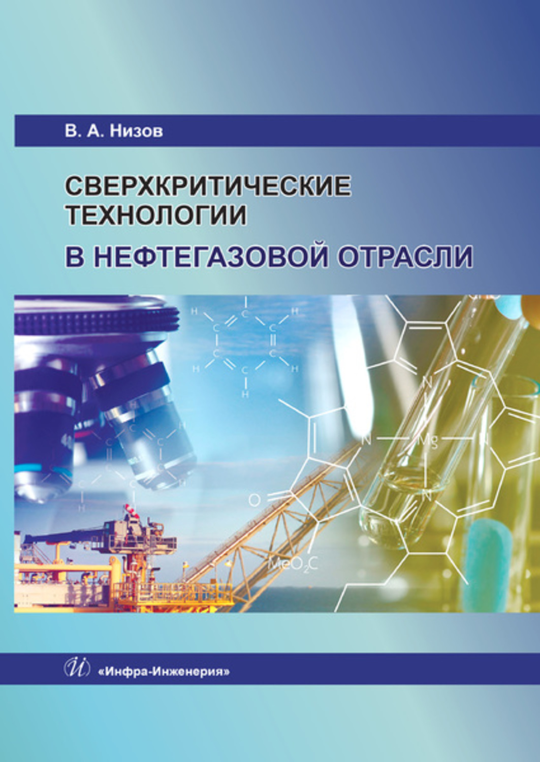 Обложка книги «Сверхкритические технологии в нефтегазовой отрасли»