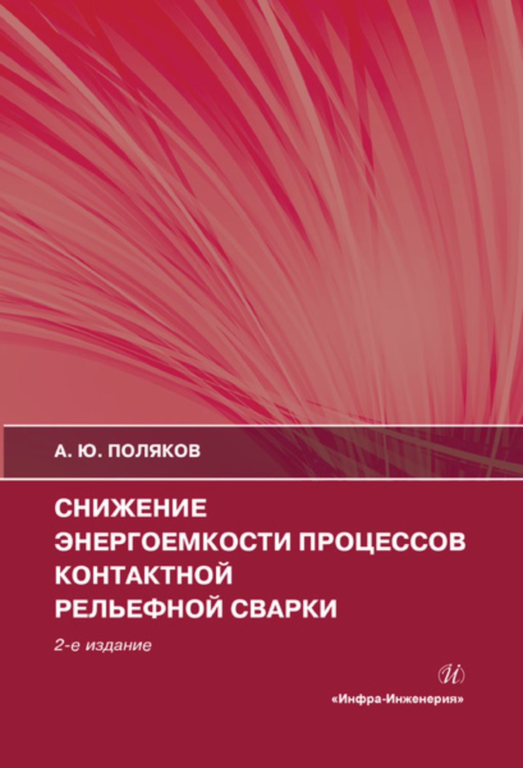 Обложка книги «Снижение энергоемкости процессов контактной рельефной сварки»