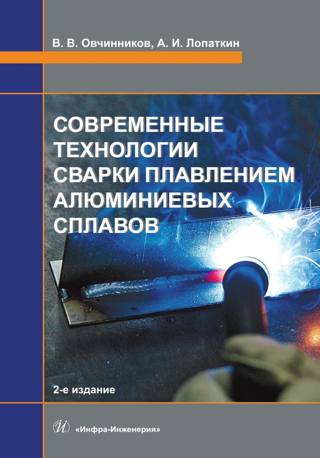 Обложка книги «Современные технологии сварки плавлением алюминиевых сплавов»