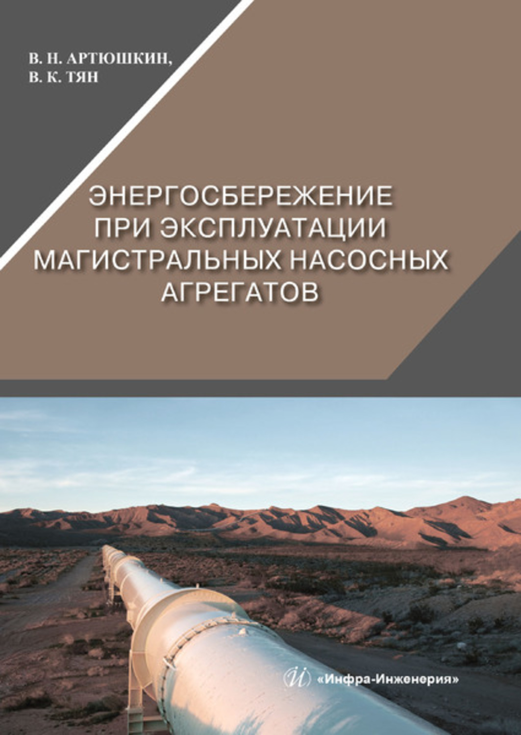 Обложка книги «Энергосбережение при эксплуатации магистральных насосных агрегатов»