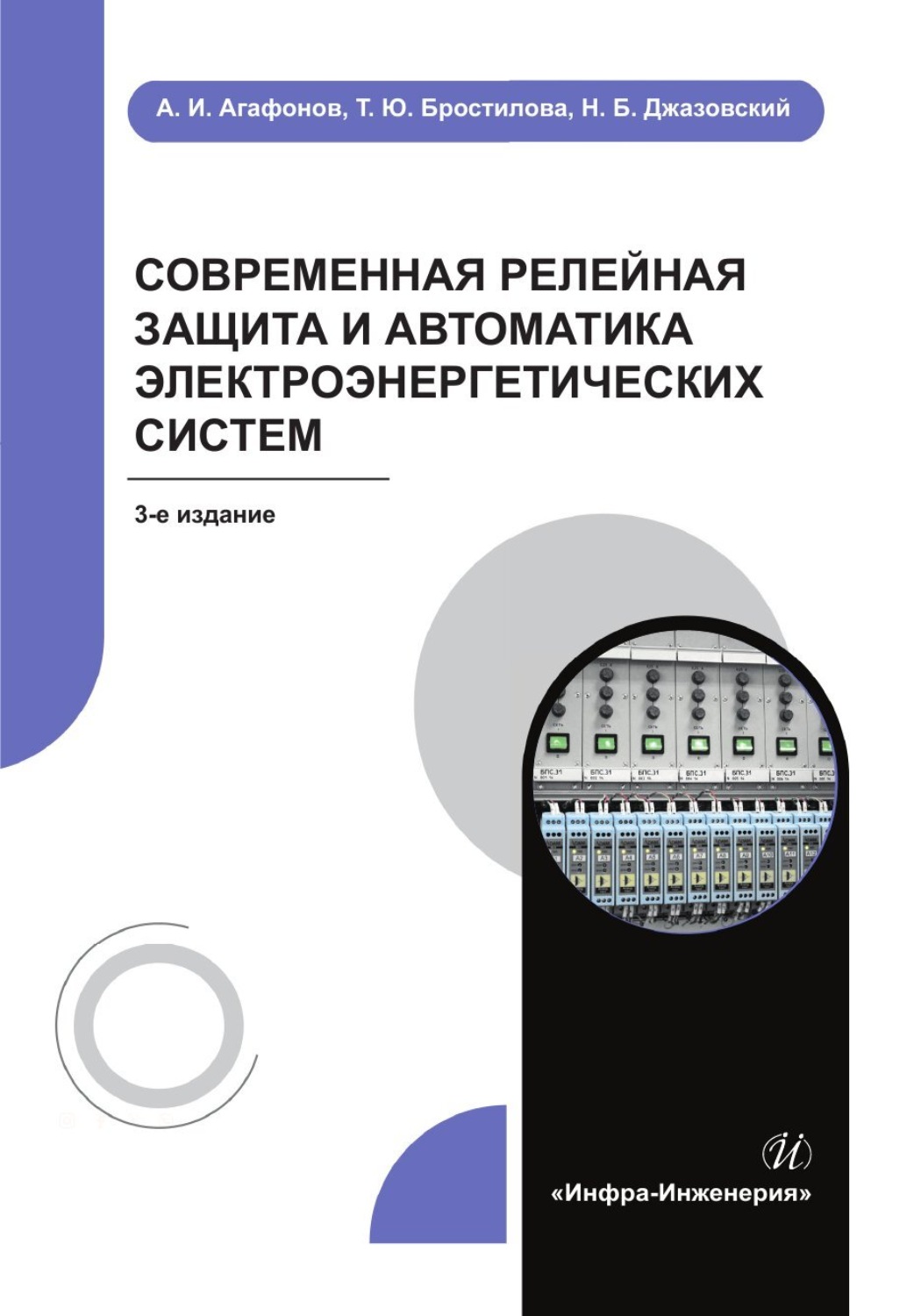 Обложка книги «Современная релейная защита и автоматика электроэнергетических систем»
