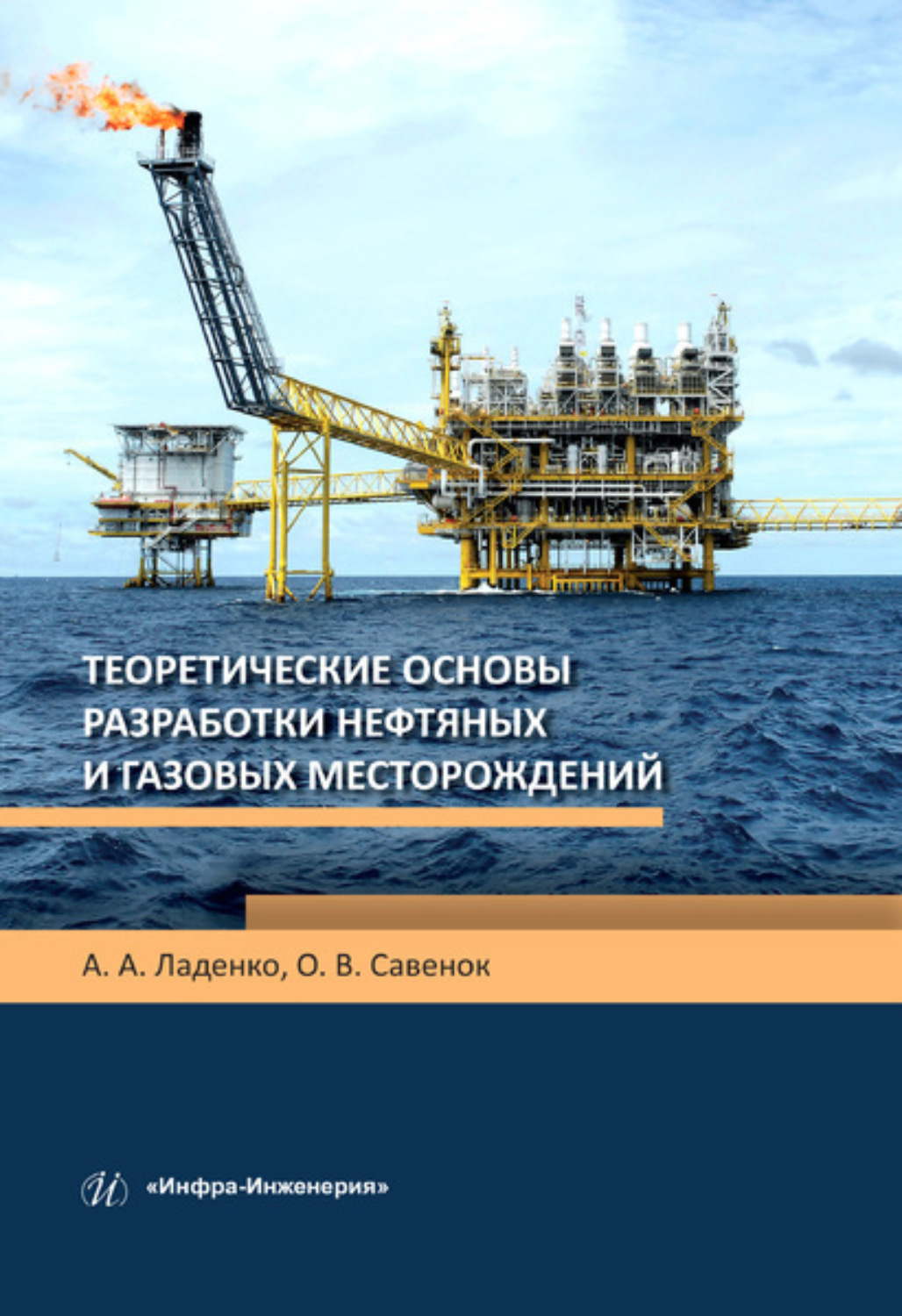 Обложка книги «Теоретические основы разработки нефтяных и газовых месторождений»
