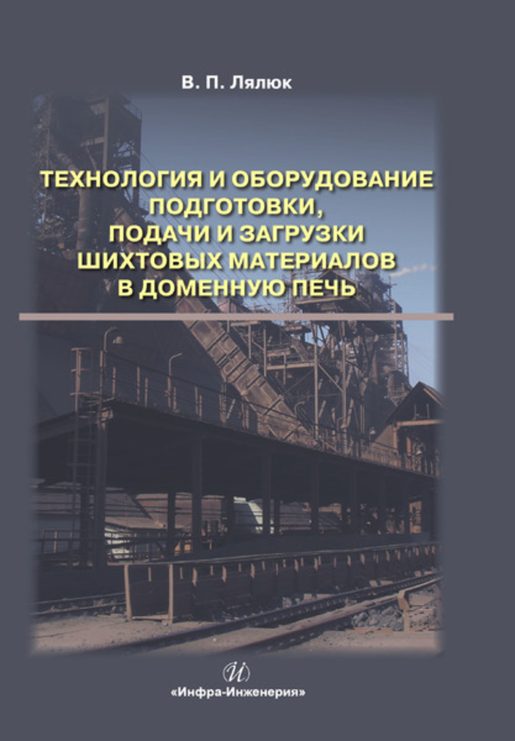 Обложка книги «Технология и оборудование подготовки подачи и загрузки шихтовых материалов в доменную печь»