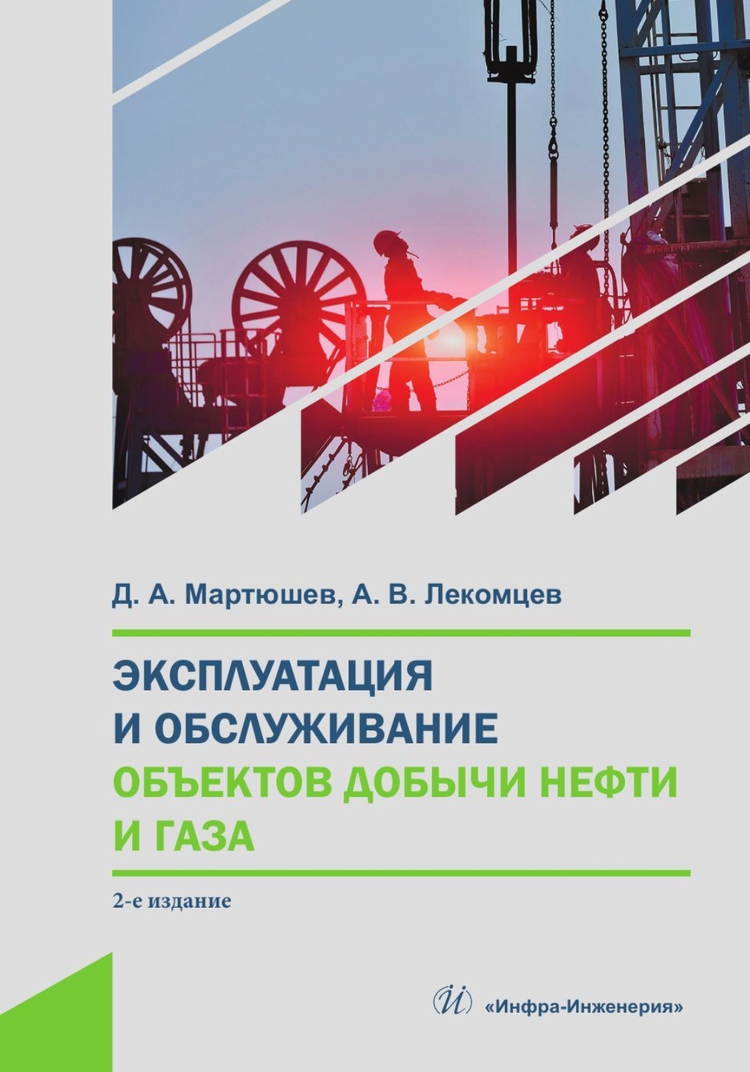 Обложка книги «Эксплуатация и обслуживание объектов добычи нефти и газа»