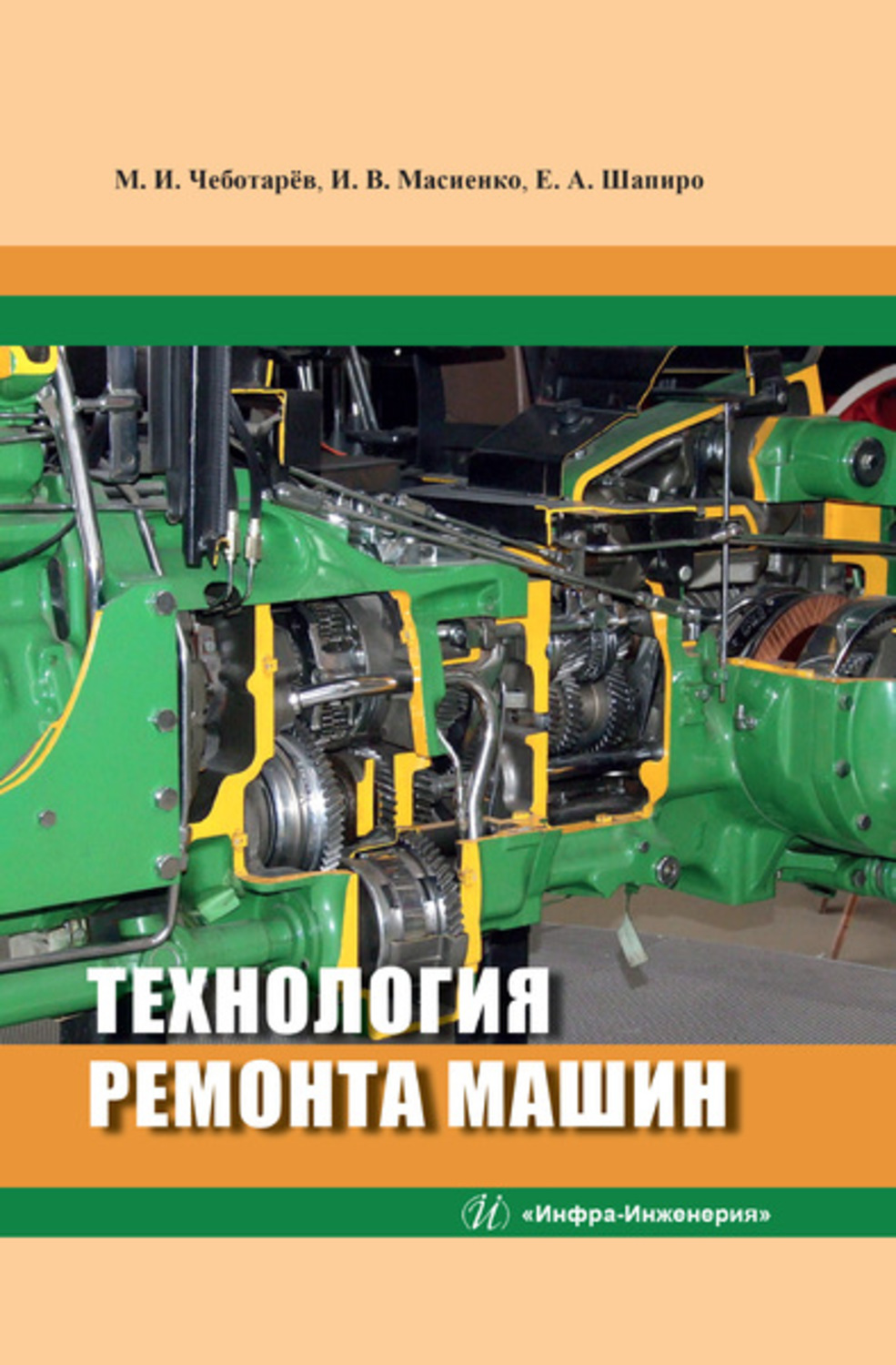Обложка книги «Технология ремонта машин»
