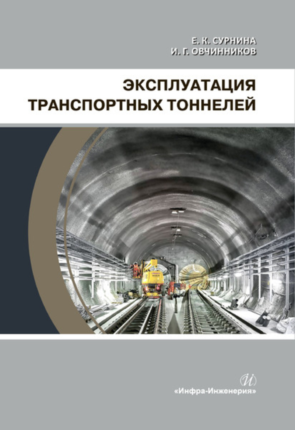 Обложка книги «Эксплуатация транспортных тоннелей»
