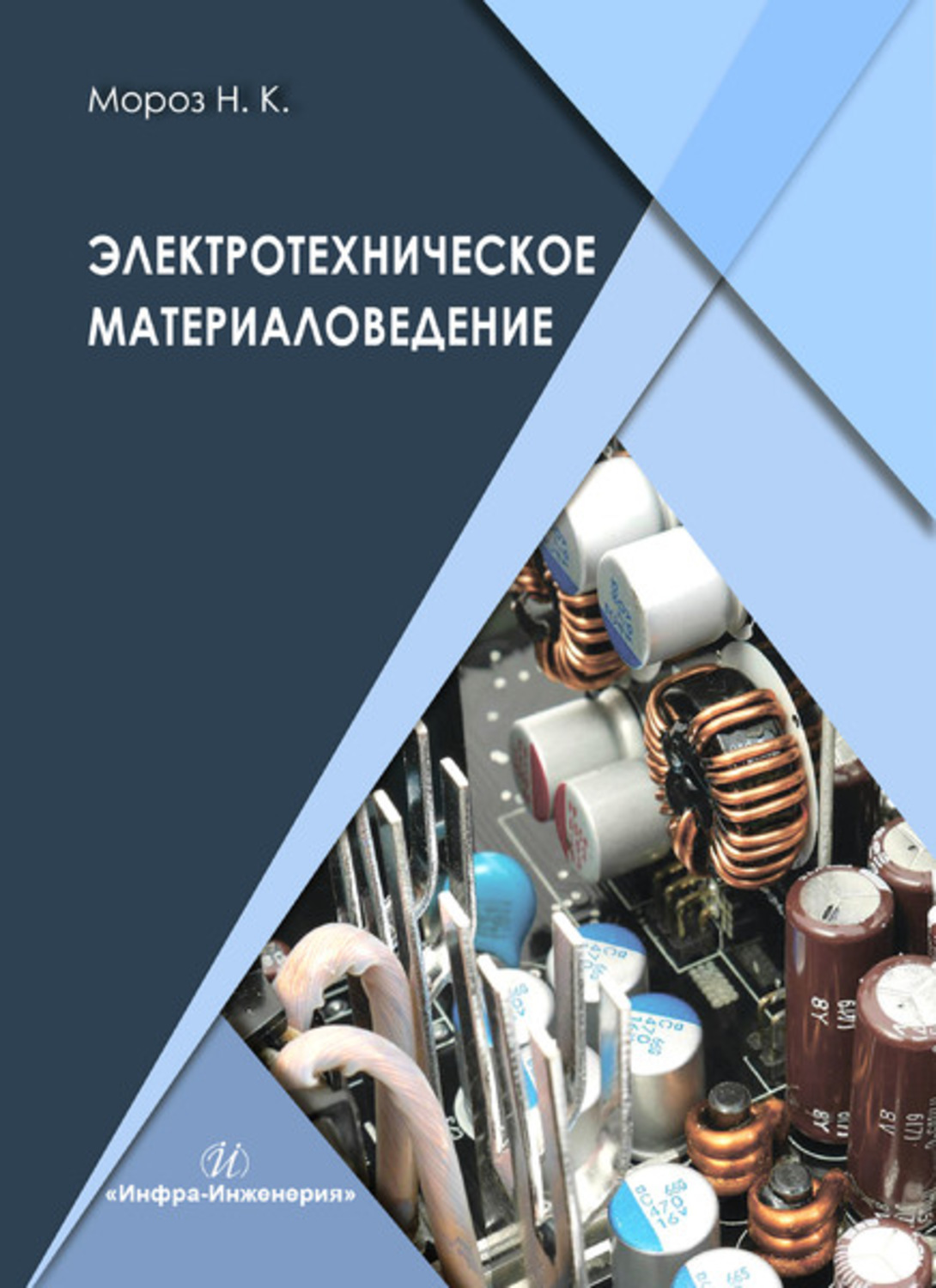 Обложка книги «Электротехническое материаловедение»