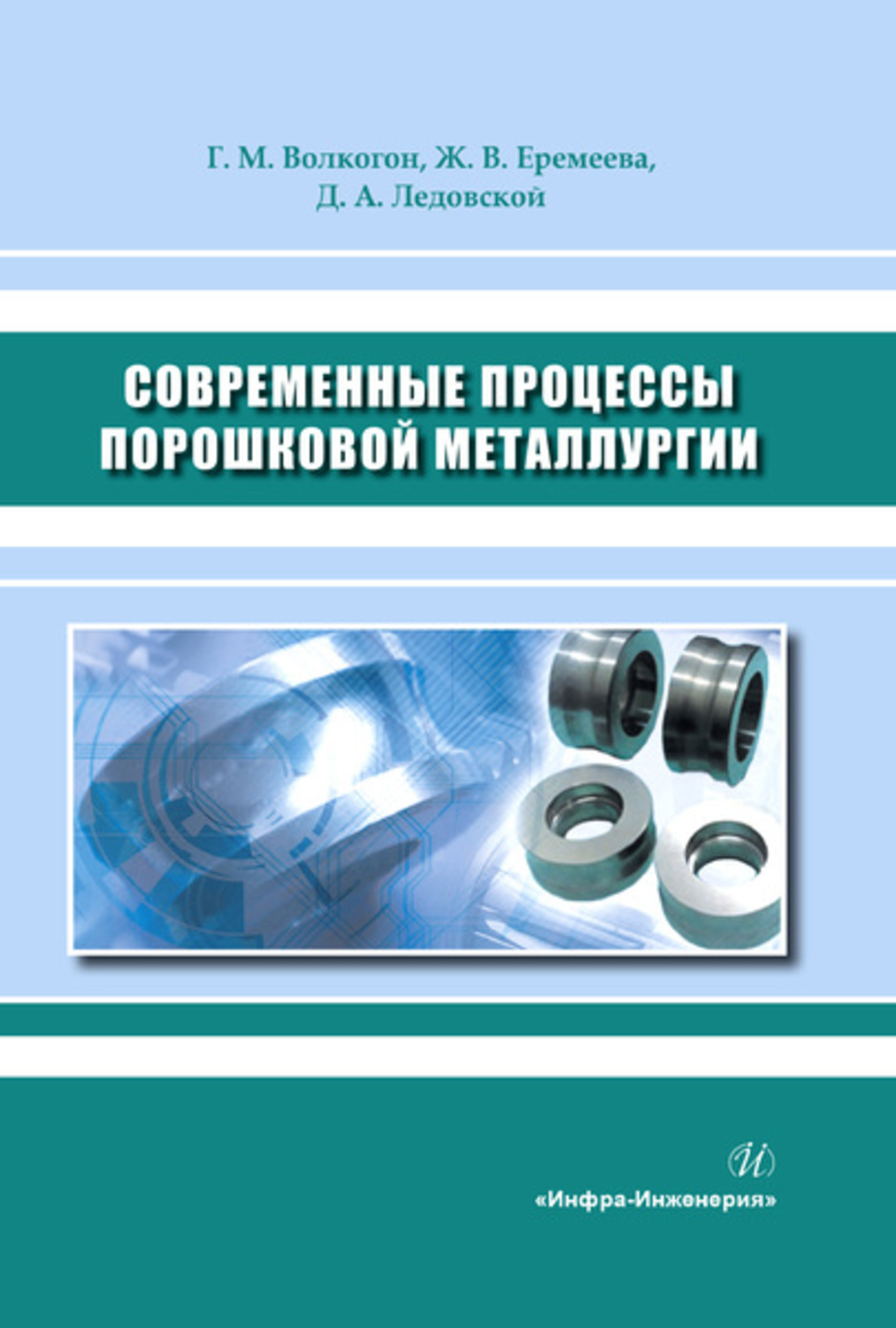 Обложка книги «Современные процессы порошковой металлургии»