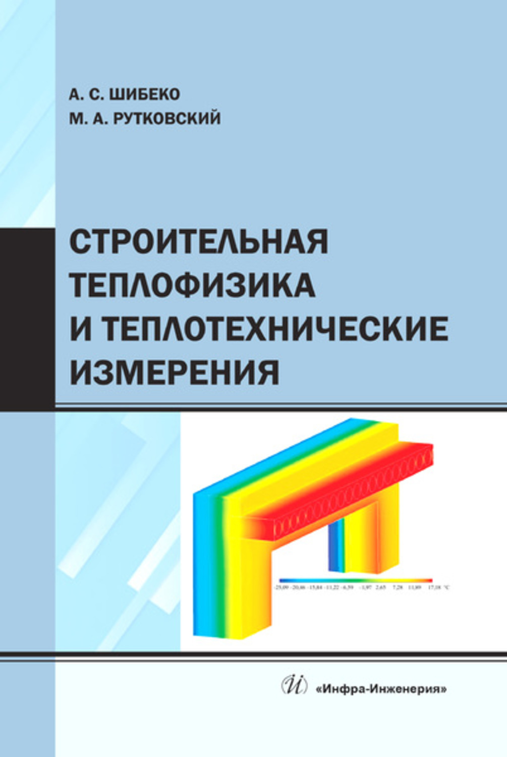 Обложка книги «Строительная теплофизика и теплотехнические измерения»
