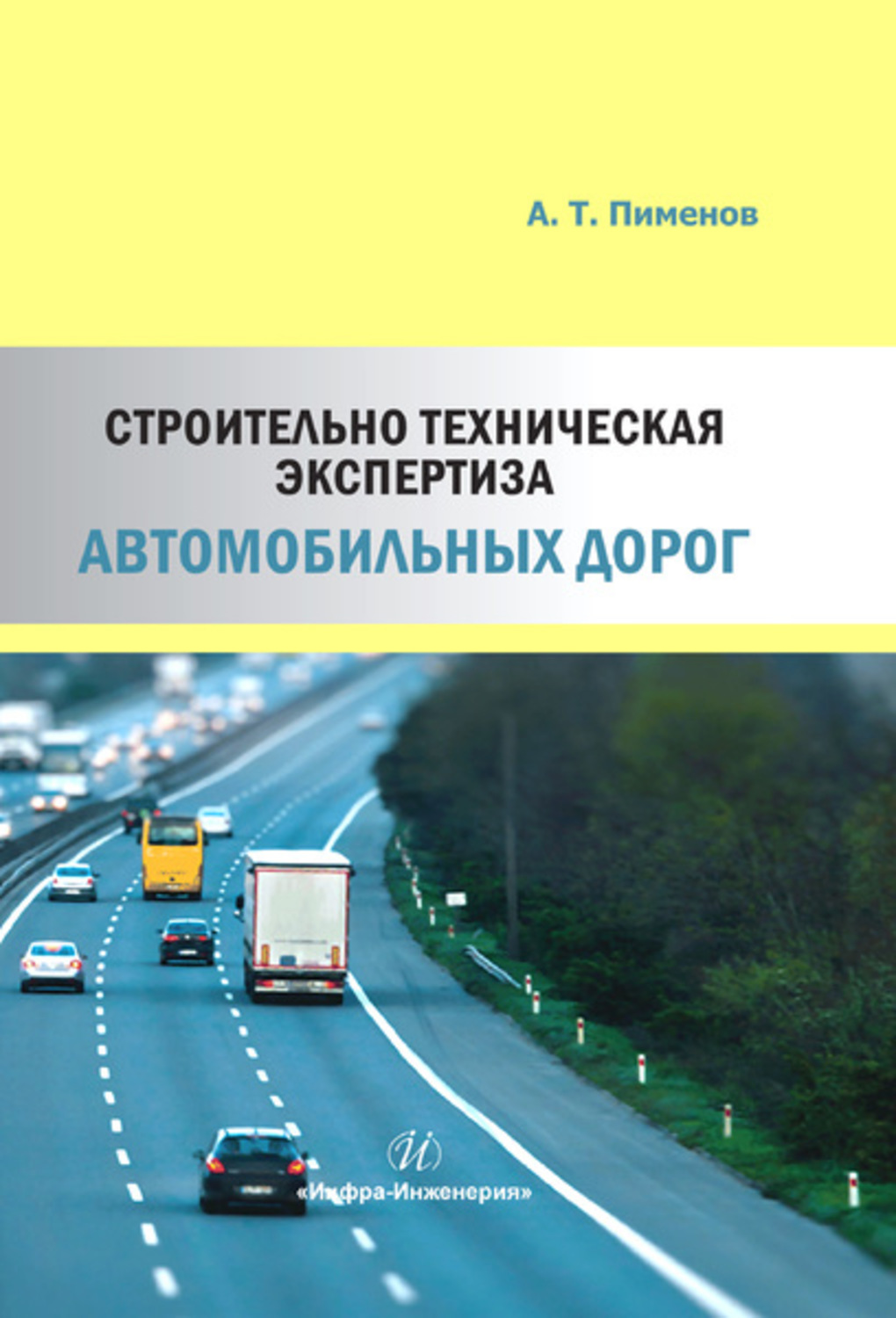 Обложка книги «Строительно-техническая экспертиза автомобильных дорог»