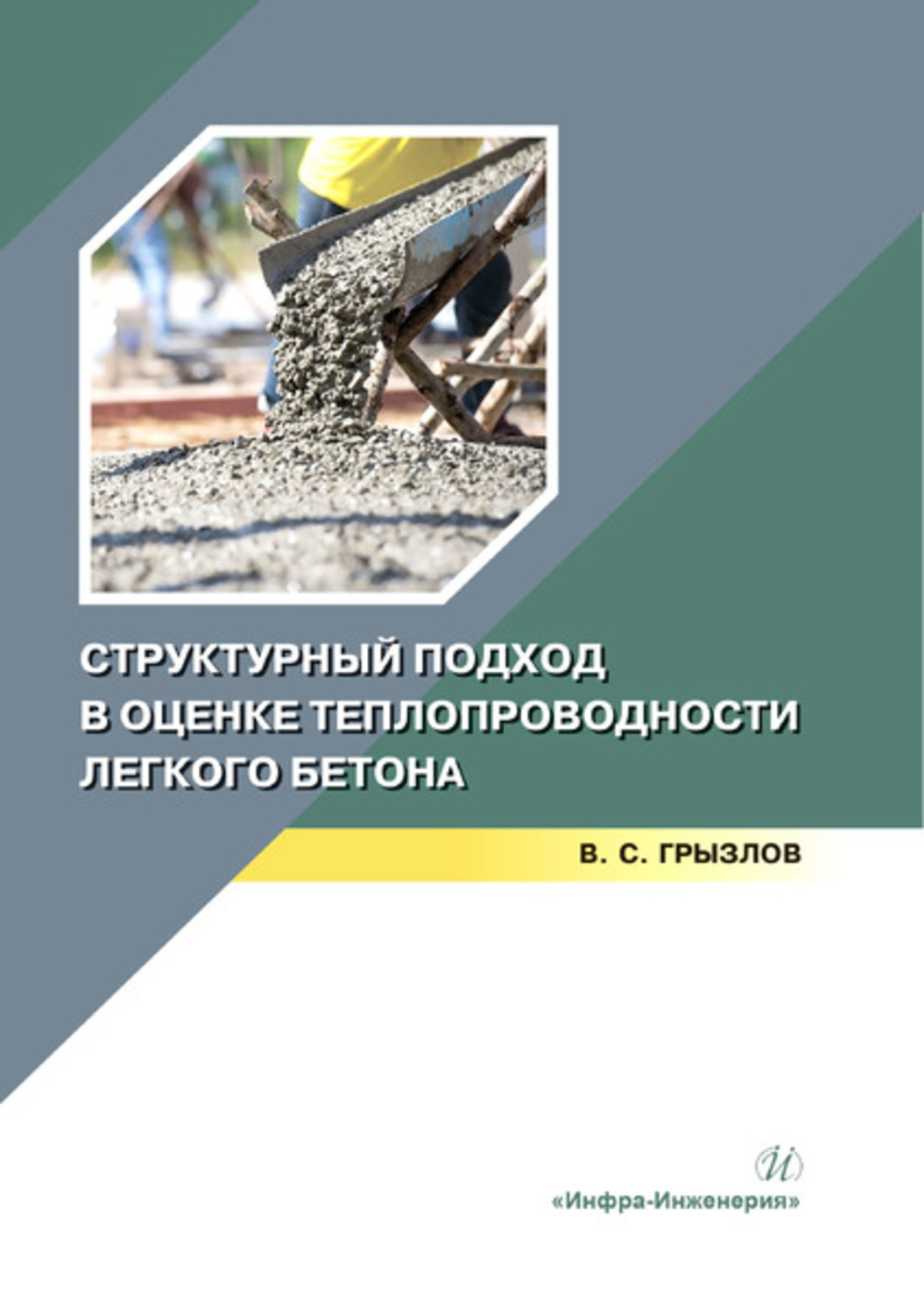 Обложка книги «Структурный подход в оценке теплопроводности легкого бетона»