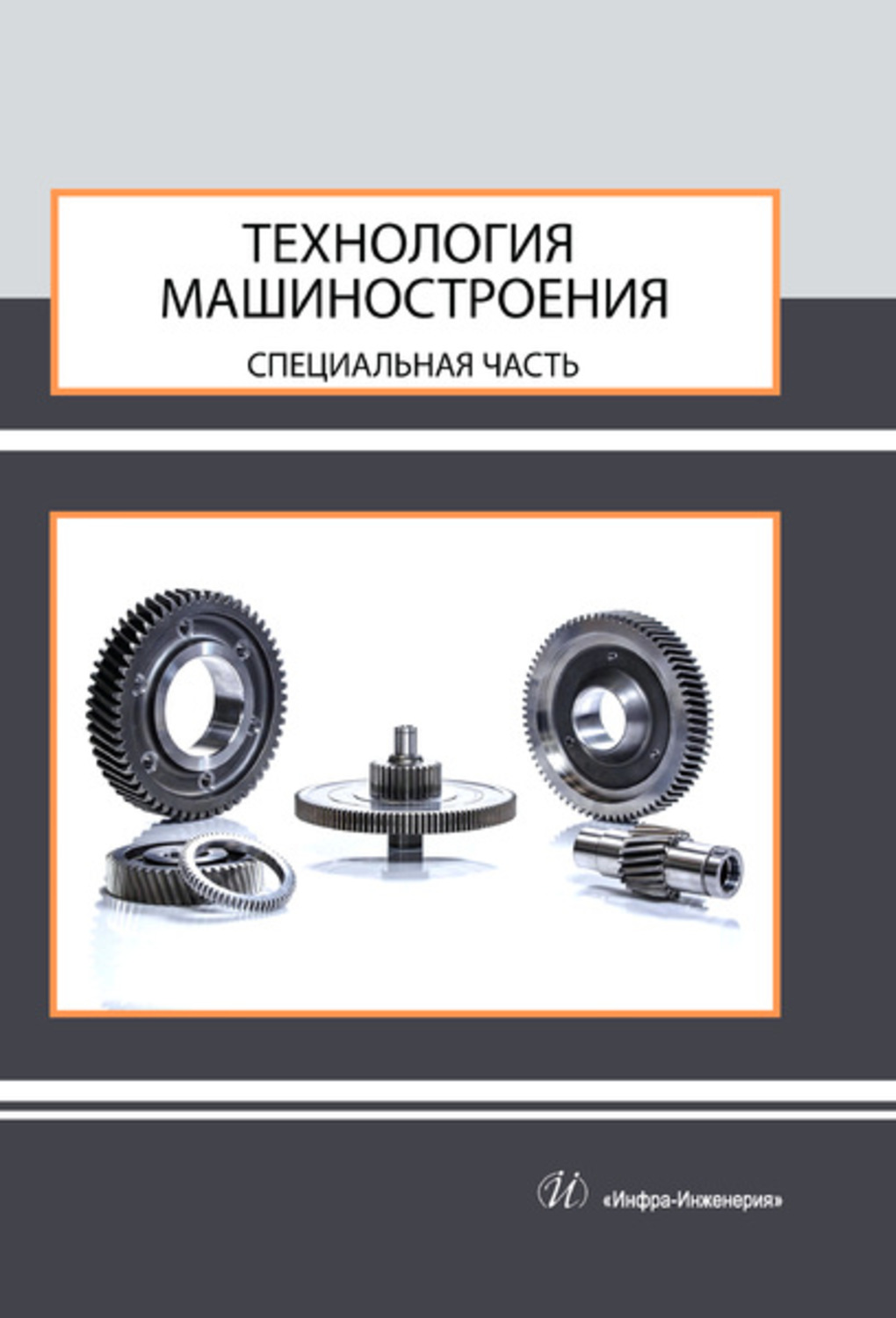 Обложка книги «Технология машиностроения. Специальная часть»