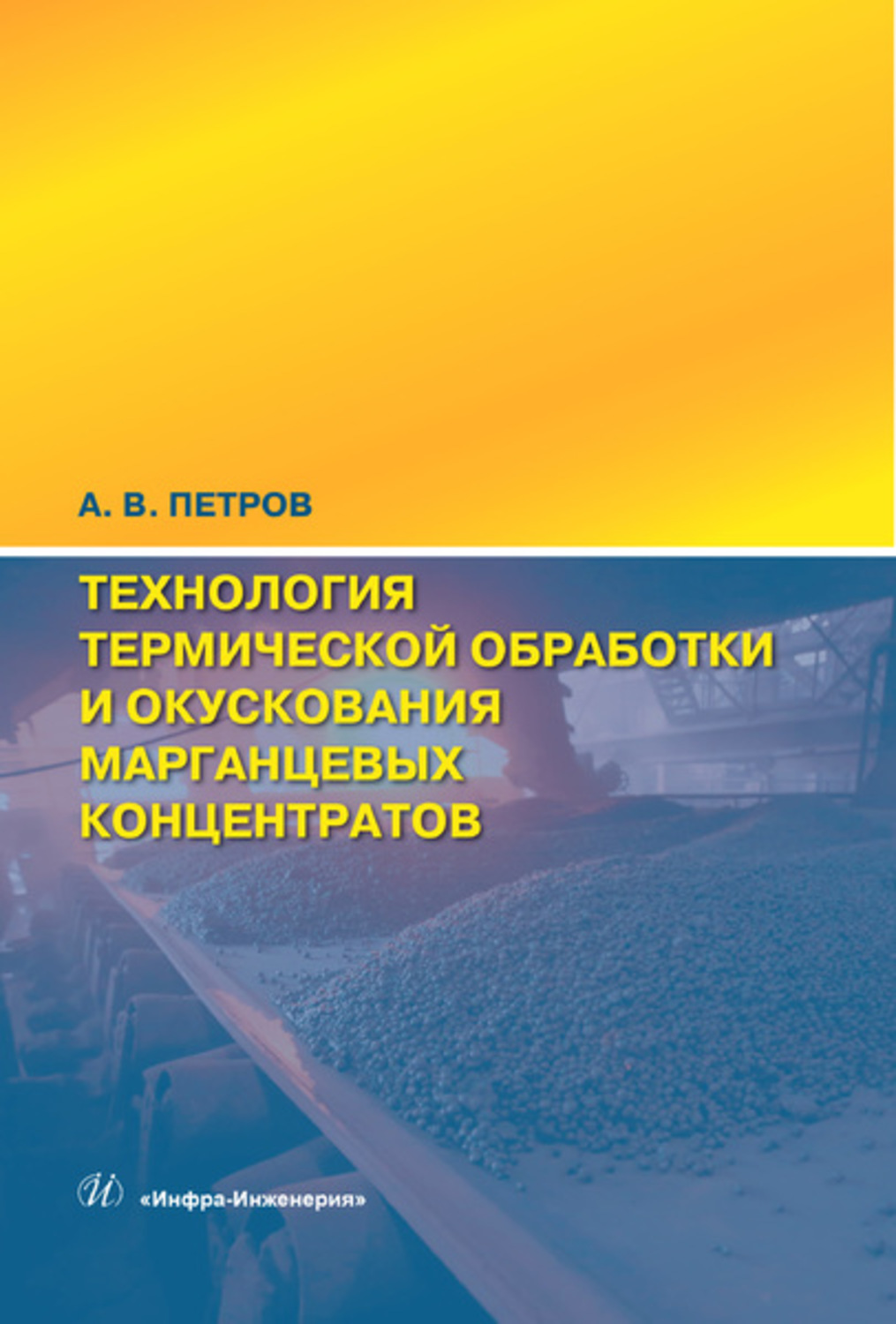 Обложка книги «Технология термической обработки и окускования марганцевых концентратов»