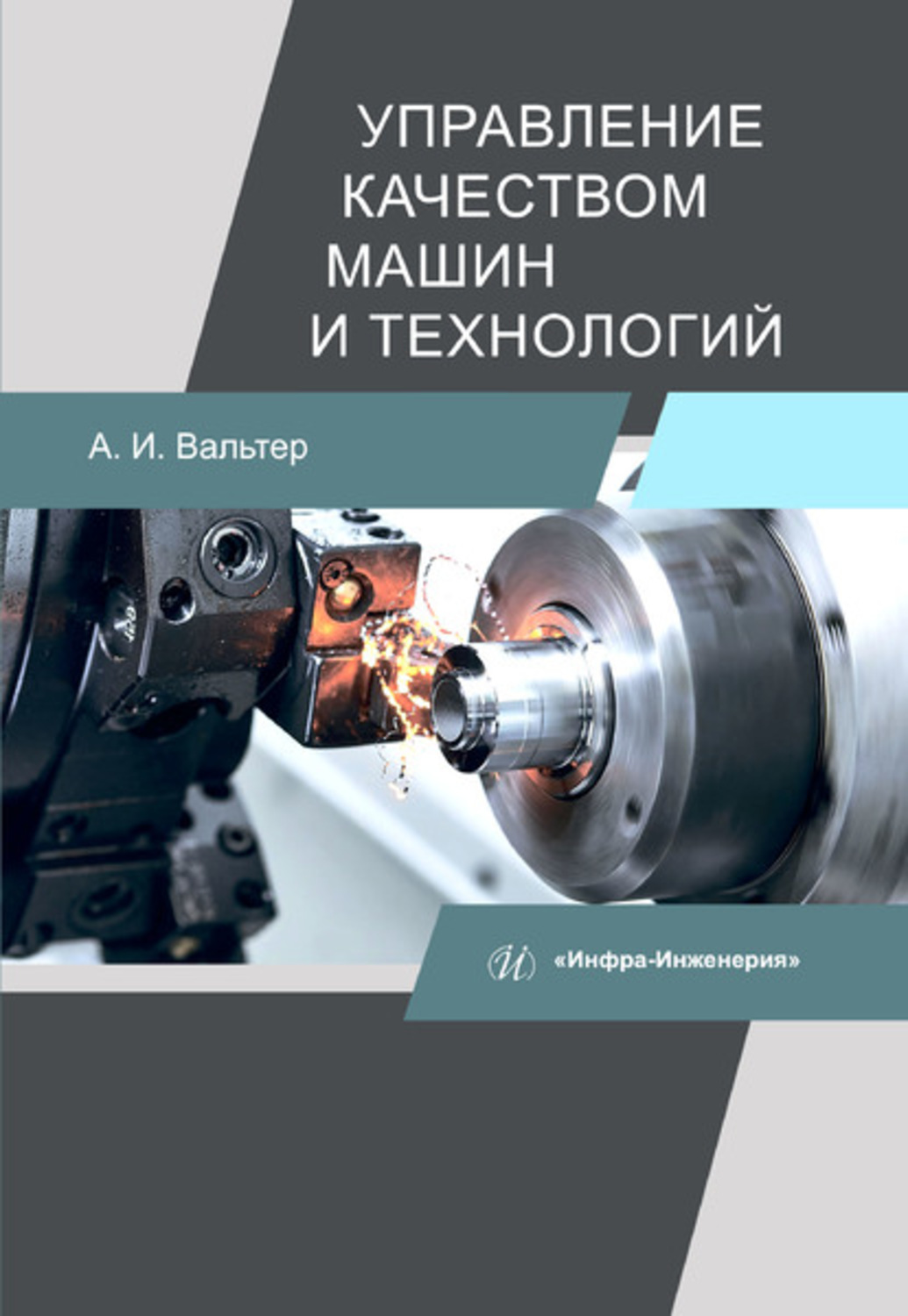 Обложка книги «Управление качеством машин и технологий»