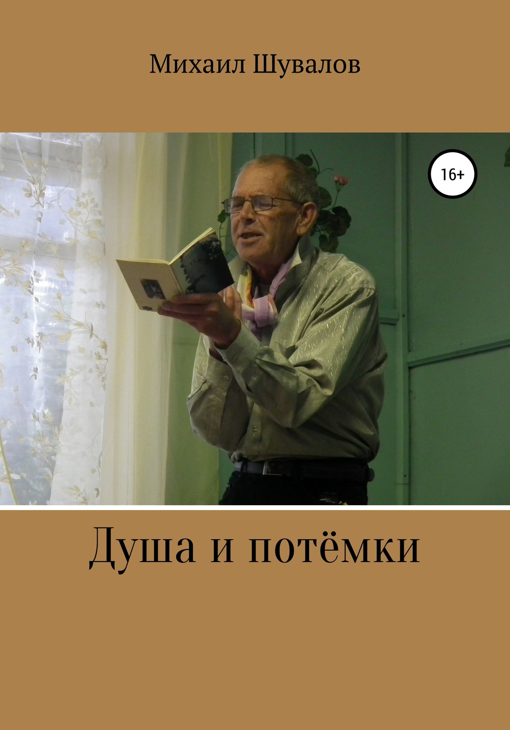 Обложка книги «Душа и потёмки»