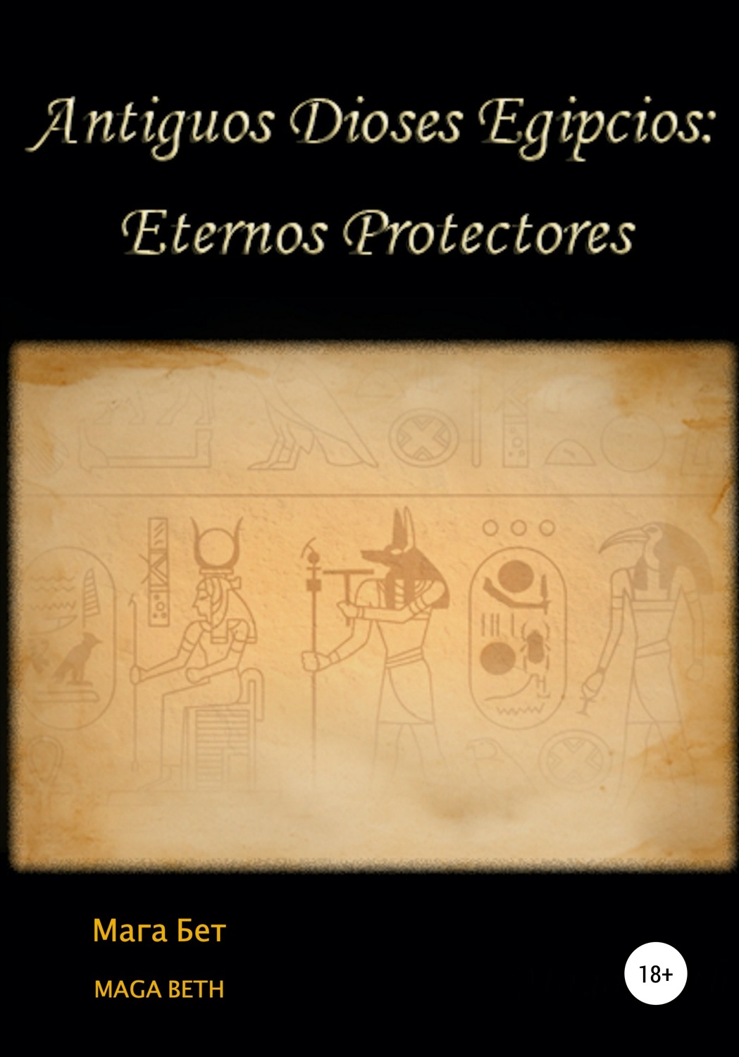 Обложка книги «Antiguos dioses egipcios: eternos protectores»