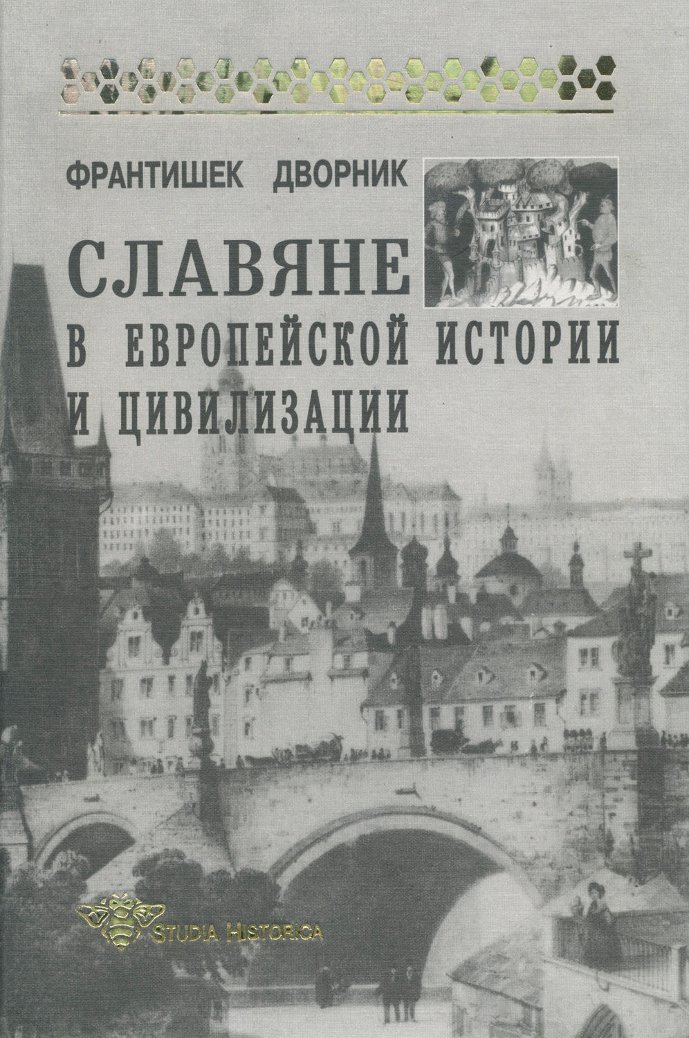 Обложка книги «Славяне в европейской истории и цивилизации»