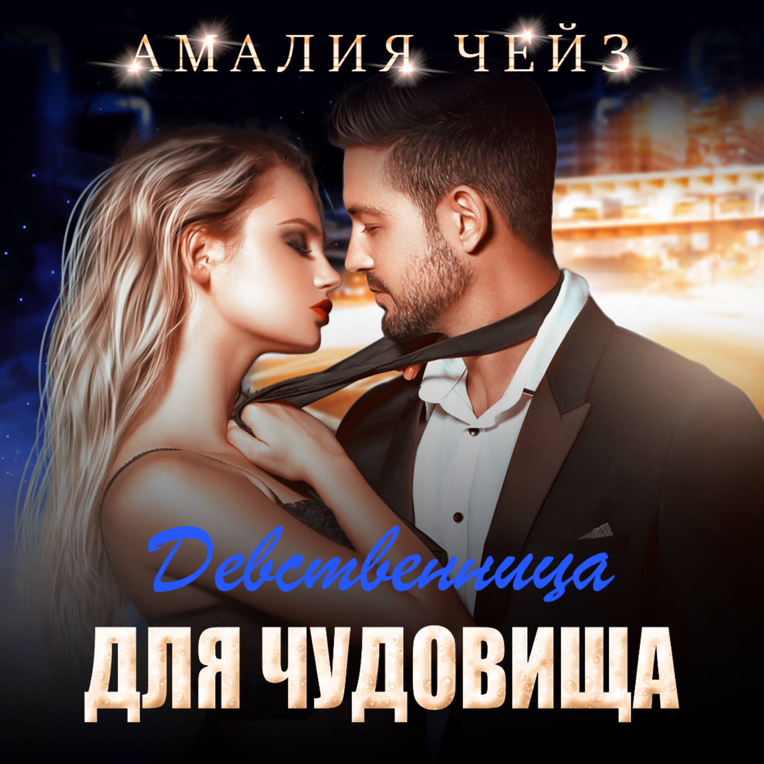Обложка книги «Девственница для чудовища»