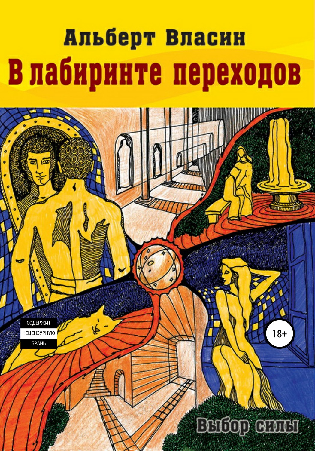 Обложка книги «В лабиринте переходов»