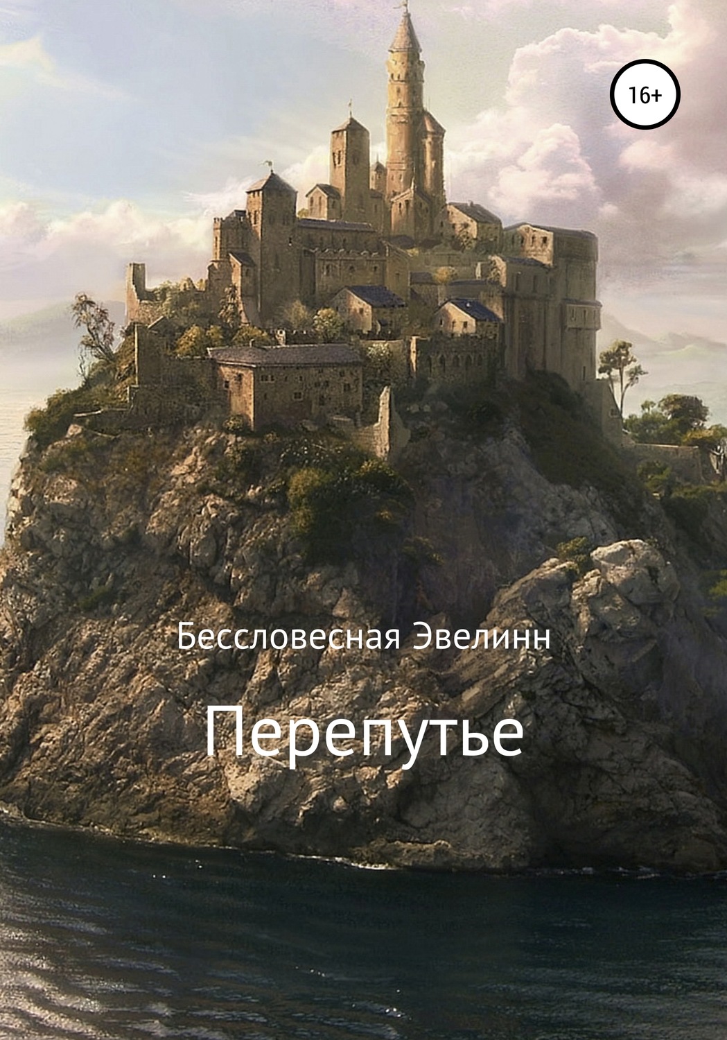 Обложка книги «Перепутье»