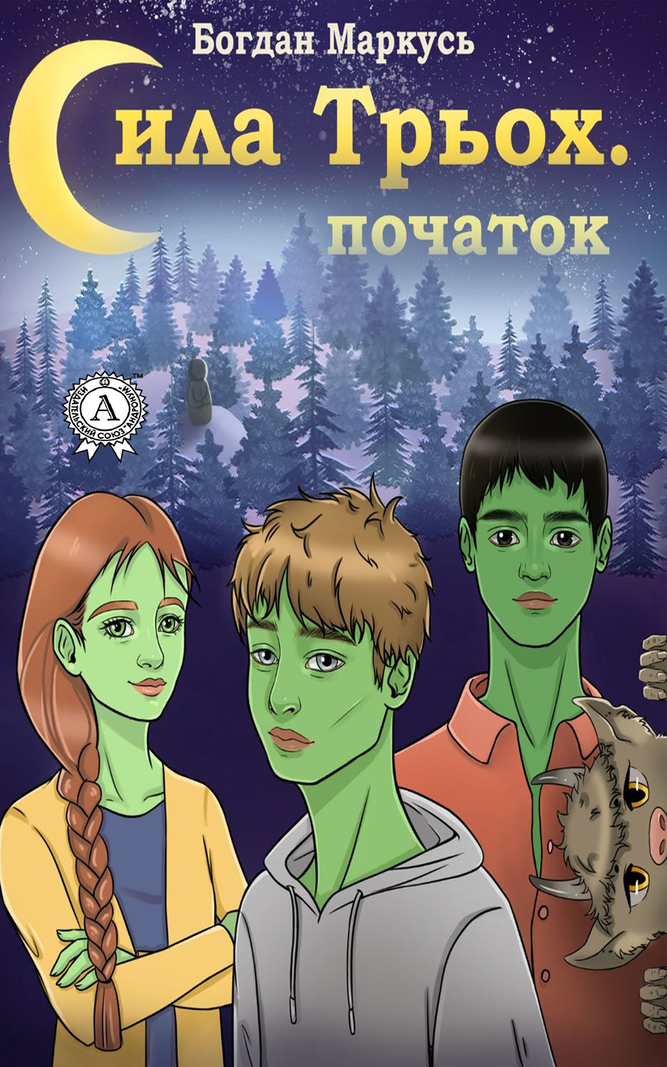 Обложка книги «Сила трьох. Початок»
